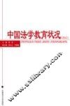 中国法学教育状况  2012版