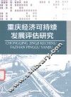 重庆经济可持续发展评估研究