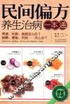 民间偏方养生治病一本通