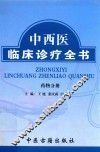 中西医临床诊疗全书  药物分册