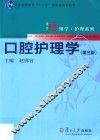 普通高等教育“十一五”国家级规划教材  博学护理系列  口腔护理学  第3版