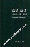 路遥  路遥  《路遥传》评论·访谈集