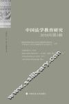 中国法学教育研究2016年第1辑