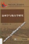 泉州学与地方学研究
