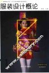 服装设计概论