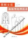 图解女装新板型处理技术