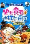 历史就是这么有趣  史上竟有这样的国家