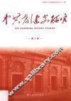 中共创建史研究  第1辑