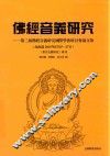 佛经音义研究  第三届佛经音义研究国际学术研讨会论文集  北海道2015年8月25-27日
