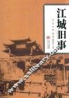 江城旧事