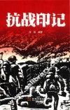 抗战印记