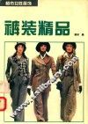 裤装精品  图册