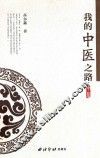 我的中医之路