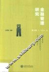 金融管理研究  第8辑