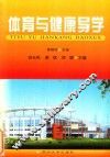 体育与健康导学