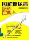图解糖尿病运动宝典
