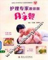 护理专家教你做月子餐