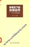 新常态下的伙伴合作  PPP实操读本