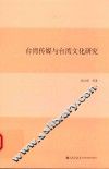 台湾传媒与台湾文化研究