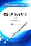 微针系统诊疗学  第2版