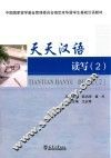 天天汉语  读写  2