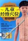 儿童经络穴位使用图册