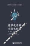 计算机基础项目化教程