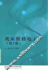 机床维修电工  第2版