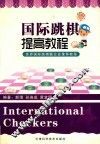 国际跳棋提高教程