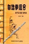 自选拳组合150例