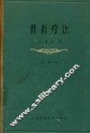 骨折疗法  第1册  下
