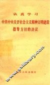 认真学习中共中央关于社会主义精神文明建设指导方针的决议