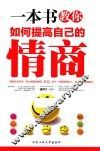 一本书教你如何提高自己的情商