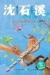 动物小说大王沈石溪  太阳鸟和眼镜王蛇  注音读本