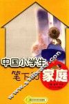 中国小学生笔下的家庭