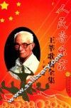 王莘歌曲全集