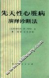 先天性心脏病演绎诊断法