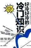 好冷好冷的冷门知识