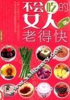 不会吃的女人老得快