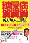 糖尿病算算算  吃好每天三顿饭