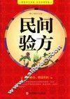 民间验方