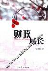 财政局长 电子书封面