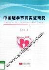 中国避孕节育实证研究