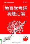 教育学考研真题汇编