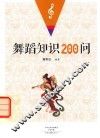 舞蹈知识200问