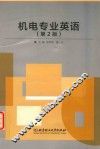 机电专业英语