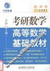 金榜图书  高等数学基础教材  考研数学  2017版