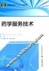 药学服务技术