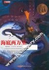 海底两万里  无障碍阅读  新课标珍藏版 封面