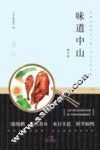 中山客·味道中山  修订版